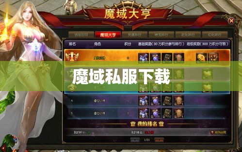 魔域神秘攻略之私服下载大揭秘，终极技能一网打尽！ - 私服魔域网