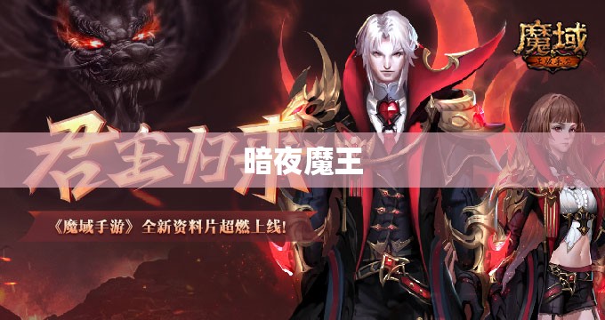 魔域私新开服发布网 暗夜魔王降临，新开私服魔域新篇章开启 - 私服魔域网