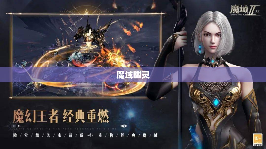 魔域幽灵奇遇记：探寻神秘的暗影君主 - 私服魔域网