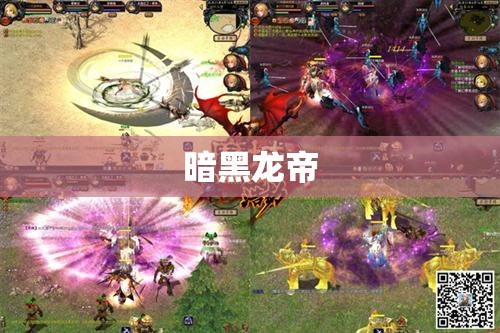 暗黑龙帝的逆袭：魔域玩家生存指南 - 私服魔域网