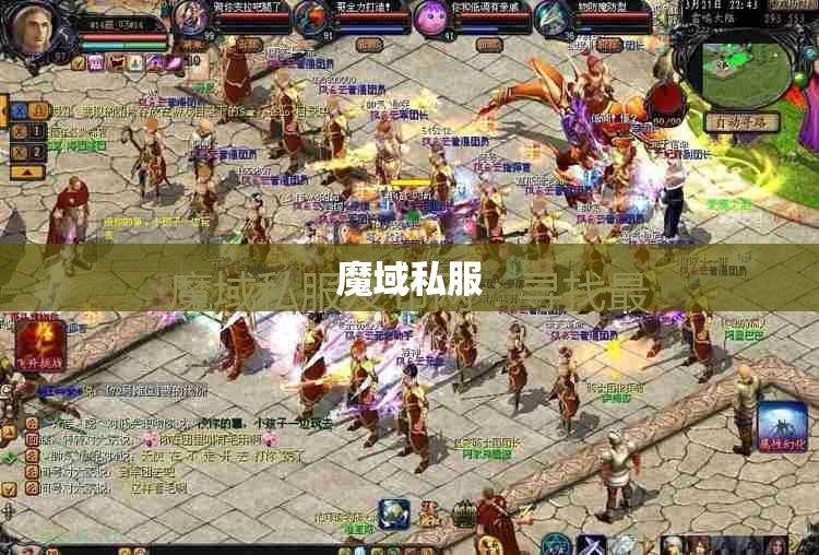 魔域私服发布网游戏得先锋区名人堂 - 私服魔域网