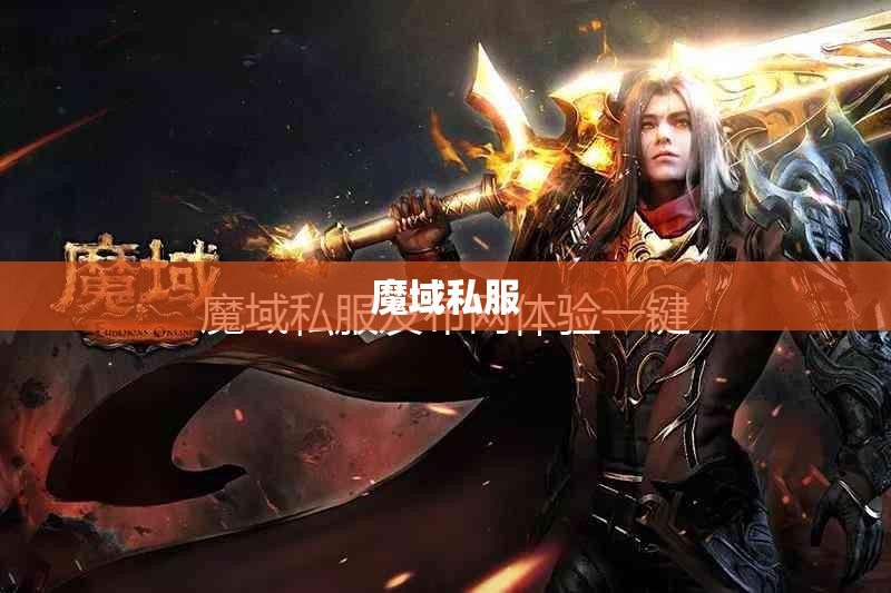 魔域私服是否也像电竞游戏一样步入微操时代? - 私服魔域网