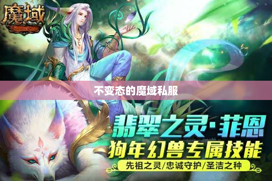 魔域一条龙，终极讨论帖！幻兽是累赘还是忠实伙伴！ - 私服魔域网