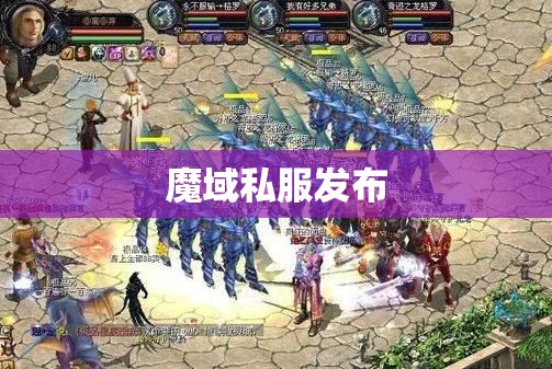魔域一条龙，杂谈魔域那些实用的小技巧！ - 私服魔域网