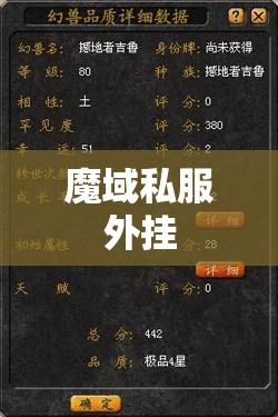 [幻兽心得]魔域幻兽属性对比列表，魔域SF - 私服魔域网