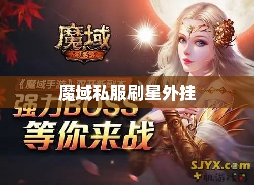 六周年企划 海量玩家同庆，私服魔域 - 私服魔域网