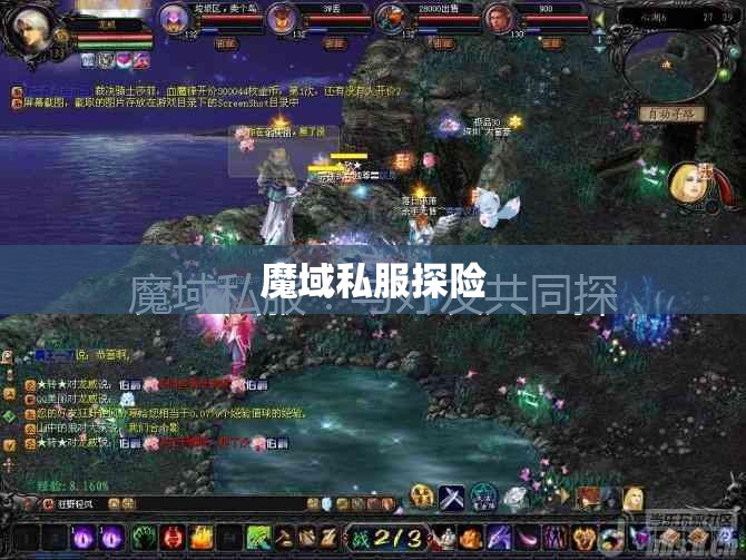 迷失之地——魔域私服的探险之旅 - 私服魔域网
