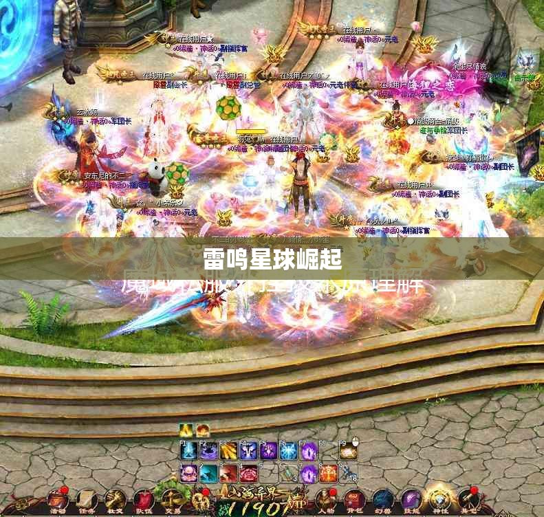 雷鸣星球崛起——魔域私服刷星外挂攻略大全 - 私服魔域网