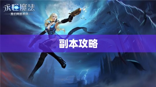 神秘法师的魔域永恒之旅：攻略与心得分享 - 私服魔域网