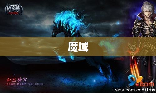 魔域血族之谜：暗黑骑士的逆袭之路 - 私服魔域网
