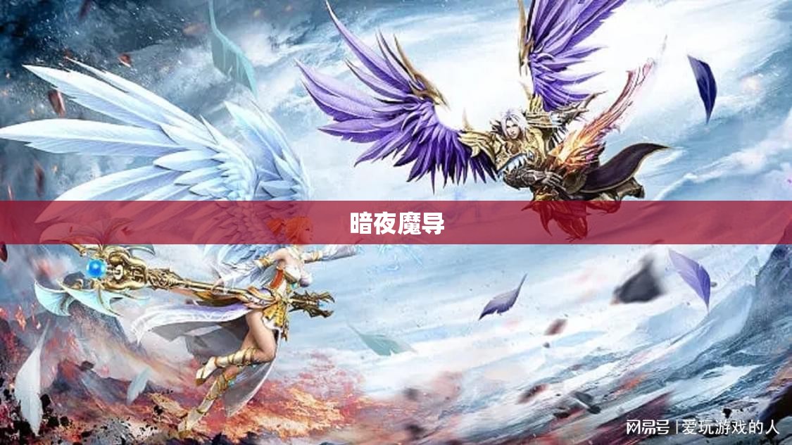 暗夜魔导：永恒之翼——揭开神秘幻兽的奥秘魔域之旅 - 私服魔域网