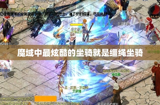 魔域中最炫酷的坐骑就是缰绳坐骑
