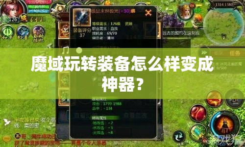 魔域玩转装备怎么样变成神器？