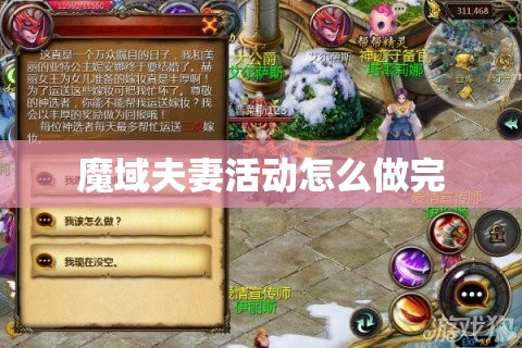魔域夫妻活动怎么做完