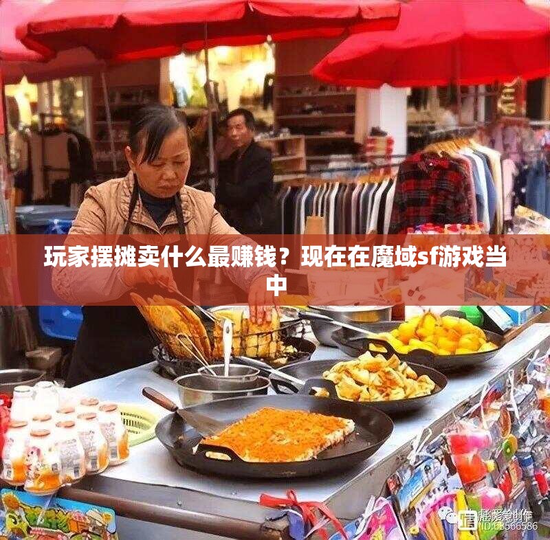 玩家摆摊卖什么最赚钱？如何摆摊更赚钱