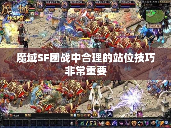 魔域SF团战中合理的站位技巧非常重要