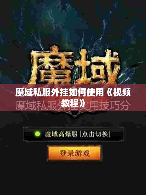 魔域私服外挂如何使用《视频教程》