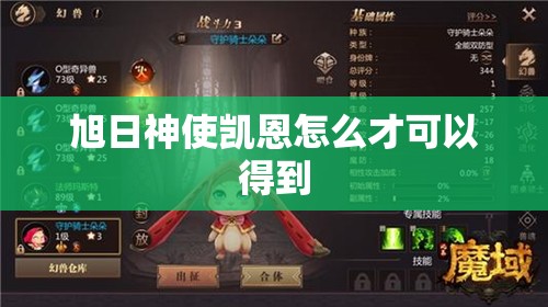 旭日神使凯恩怎么才可以得到