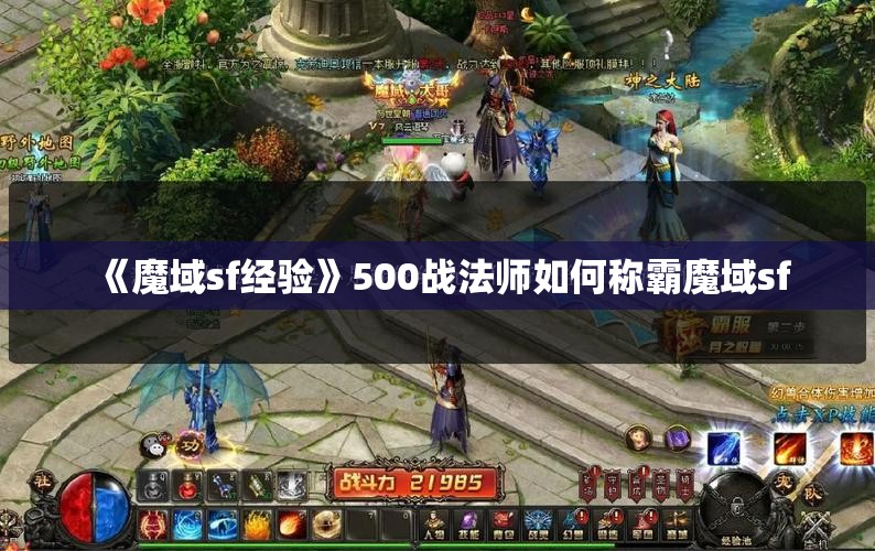 《魔域sf经验》500战法师如何称霸魔域sf