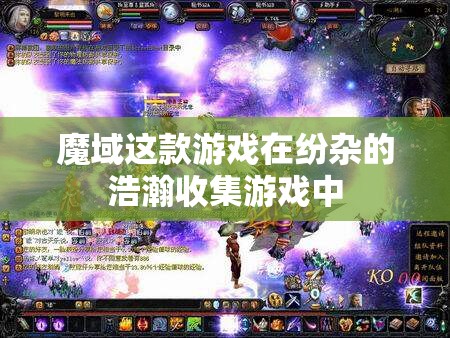 《魔域》特征功用老是有着致命的引诱力 你能抵御吗?