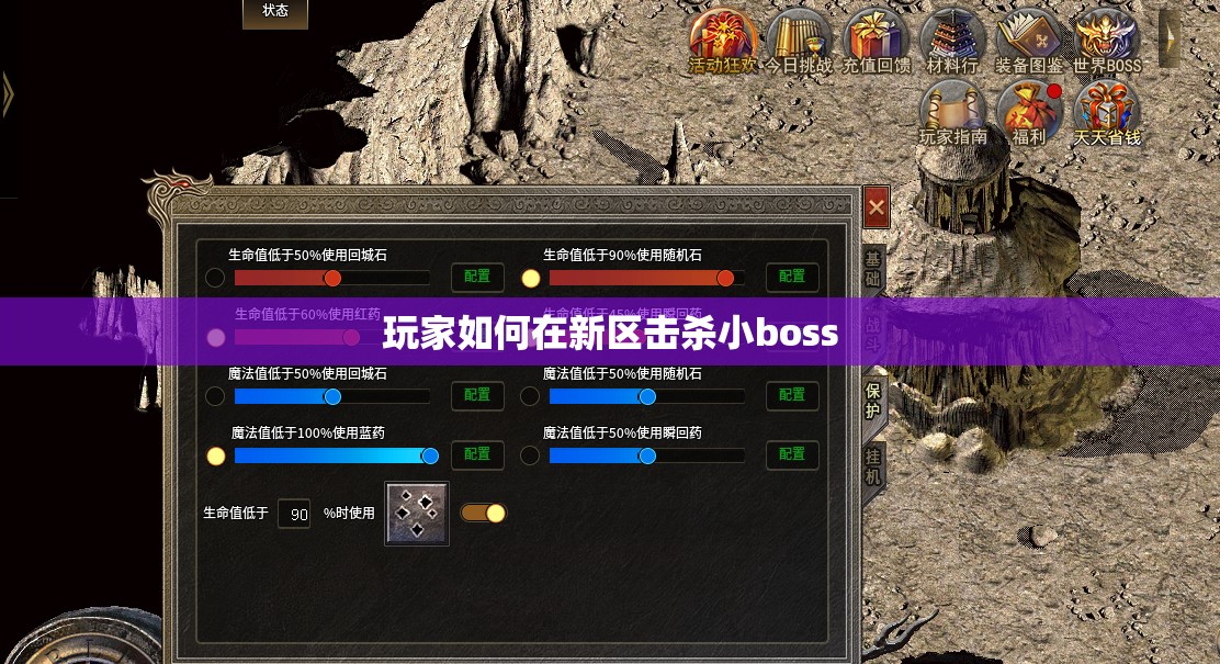 玩家如何在新区击杀小boss