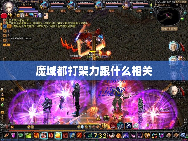 魔域都打架力跟什么相关