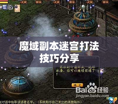 魔域副本迷宫打法技巧分享