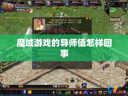 魔域游戏的导师值怎样回事