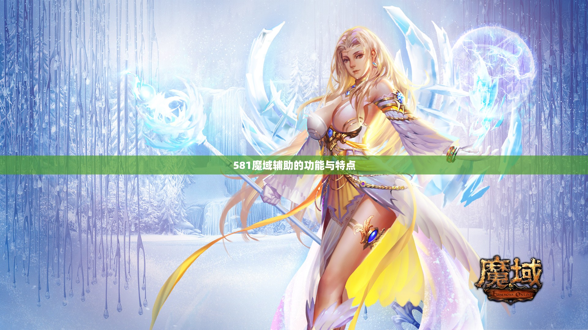 581魔域辅助的功能与特点