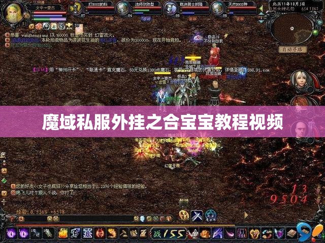 魔域私服外挂之合宝宝教程视频