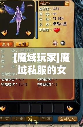 [魔域玩家]魔域私服的女生属性如何加点