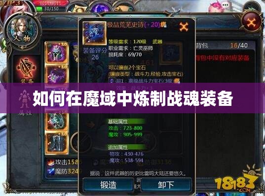 如何在魔域中炼制战魂装备