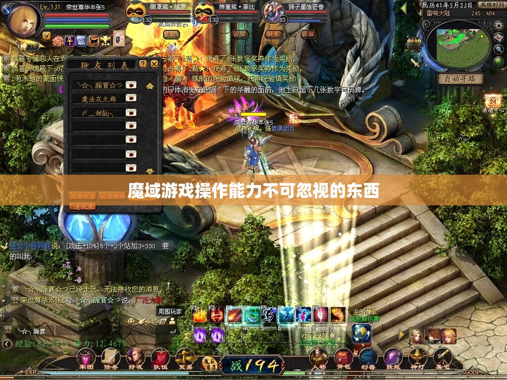 魔域游戏操作能力不可忽视的东西