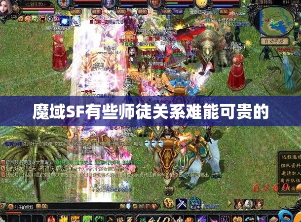 魔域SF有些师徒关系难能可贵的