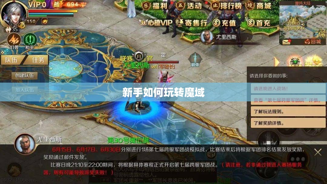 新手如何玩转魔域
