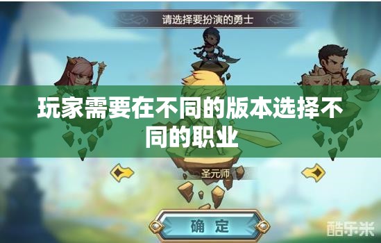 玩家需要在不同的版本选择不同的职业