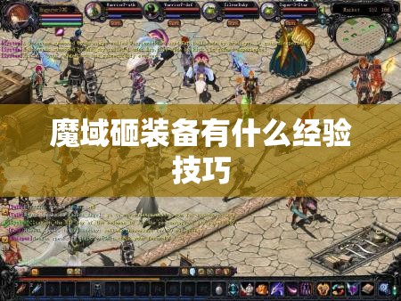魔域砸装备有什么经验技巧