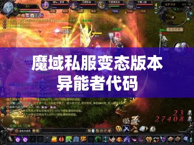 魔域私服变态版本异能者代码