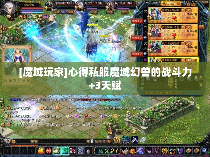 [魔域玩家]心得私服魔域幻兽的战斗力+3天赋