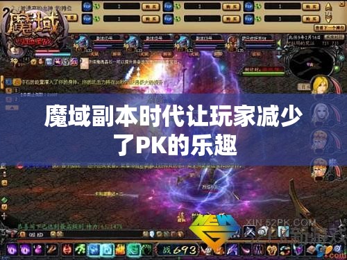 魔域副本时代让玩家减少了PK的乐趣