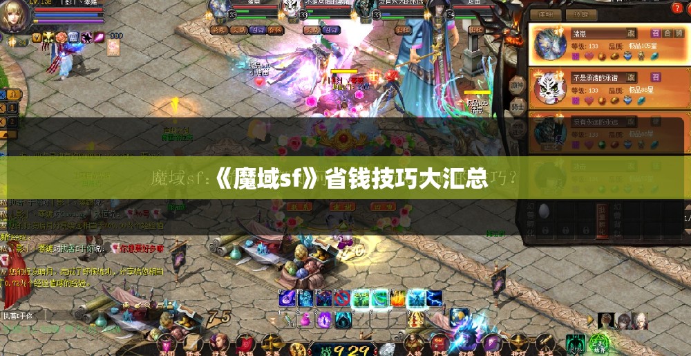 《魔域sf》省钱技巧大汇总