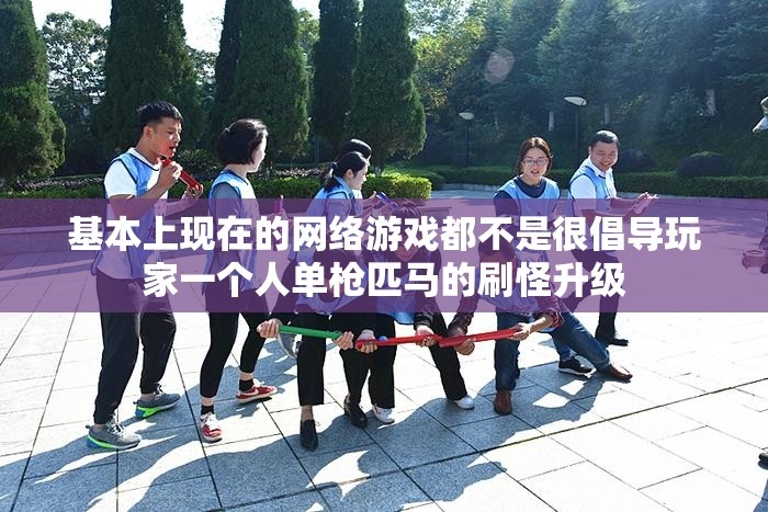这些团队玩法更加精彩