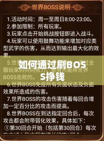 如何通过刷BOSS挣钱