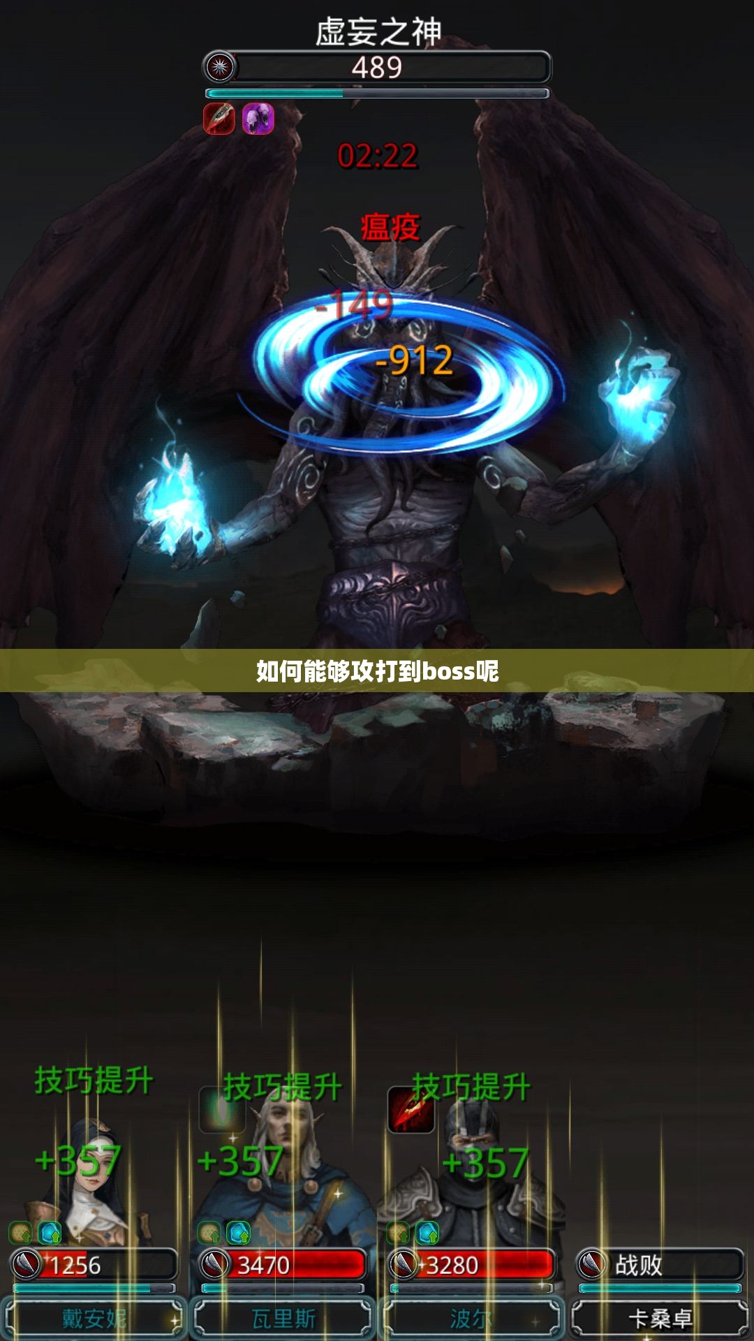 如何能够攻打到boss呢