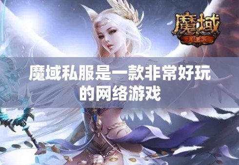 下载魔域私服要注意什么