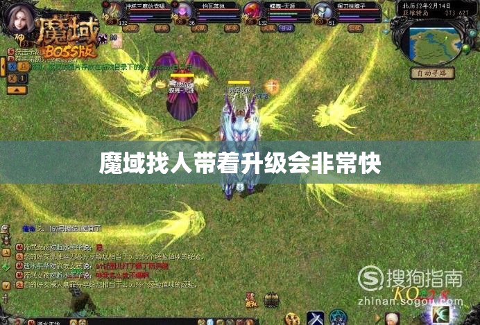 魔域找人带着升级会非常快