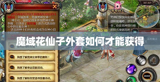 魔域花仙子外套如何才能获得