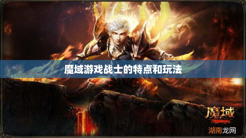 魔域游戏战士的特点和玩法