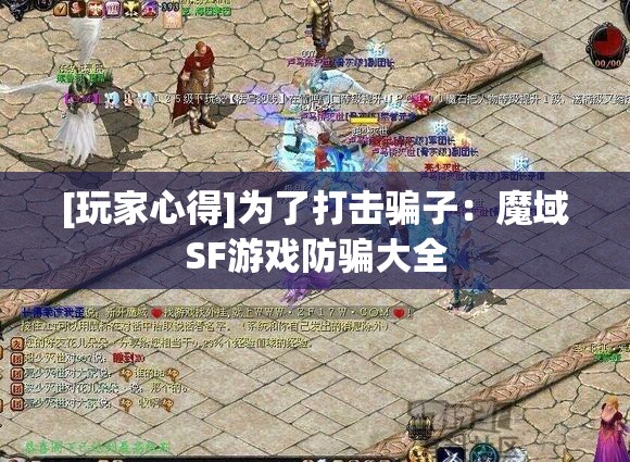 [玩家心得]为了打击骗子：魔域SF游戏防骗大全