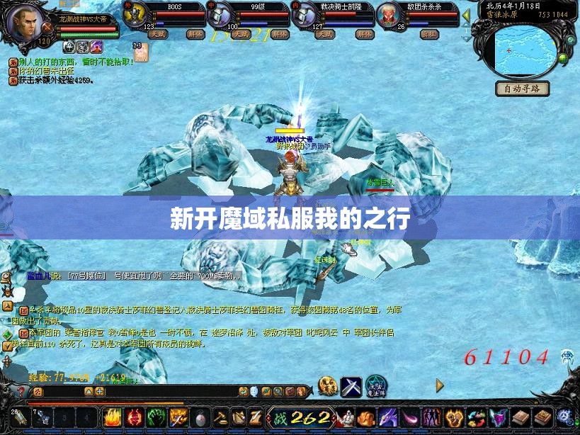 新开魔域私服我的之行